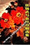 张锡武写意牡丹精选集 封面