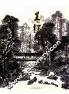 王振中画选 封面