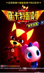 笛卡特警队  1  特警出击 封面