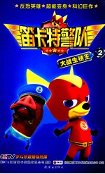 笛卡特警队  2  大战生锈王 封面