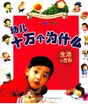 生活小百科  彩绘大字版 封面