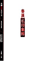 中国篆刻集粹系列  秦汉私印集粹 封面