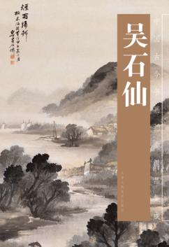 中国古今书画拍卖精品集成  吴石仙 封面