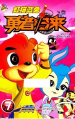 虹猫蓝兔勇者归来  7 封面