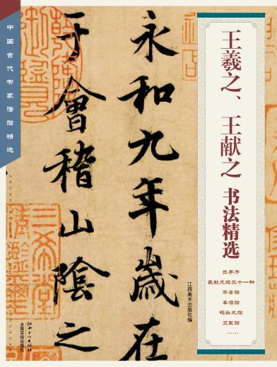中国古代书家法帖精选  王羲之王献之书法精选 封面