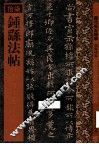 钟繇法帖 封面