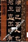 张迁碑 封面
