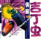 俏丽吉丁虫 封面