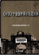 《申报》宁波旅泸同乡社团史料  上 封面