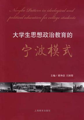 大学生思想政治教育的宁波模式 封面