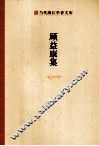 当代浙江学者文库  顾益康集 封面