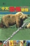 十大恐怖动物 封面