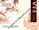 2008“文明杯”  墙景大赛获奖作品集 封面