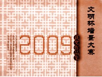 2009“文明杯”  墙景大赛获奖作品集 封面