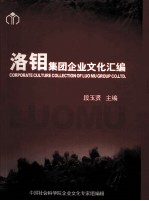 洛钼集团企业文化汇编 电子书封面