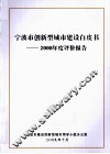 宁波市创新型城市建设白皮书  2008年度评价报告 封面