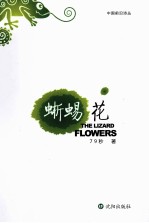 中国前沿诗丛  晰蜴花 封面