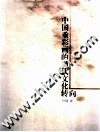 中国重彩画的当代文化转向 封面