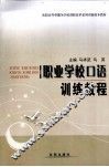 职业学校口语训练教程 封面