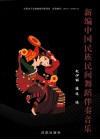 新编中国民族民间舞蹈伴奏音乐 封面
