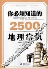 你必须知道的2500个地理常识 封面