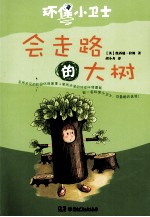 环保小卫士  会走路的大树 封面