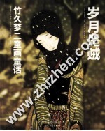 月是贼  竹久梦二童画童话 封面