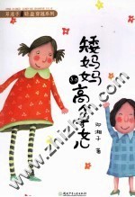 矮妈妈和高个子女儿 封面