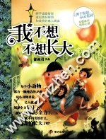 辫子姐姐心灵花园  我不想不想长大 封面