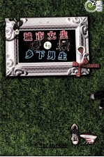 城市女生和乡下男生 封面