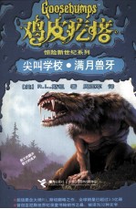 鸡皮疙瘩  尖叫学校·满月兽牙 封面