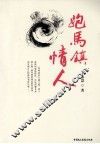 跑马镇情人 封面