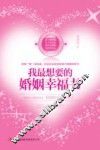 我最想要的婚姻幸福书 封面