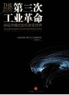 第三次工业革命 改变世界的新经济模式 封面