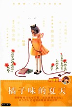 庞婕蕾风信子悦读坊  橘子味的夏天 封面