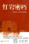 红岩密档  B类（敌特、叛徒类）档案解密 封面