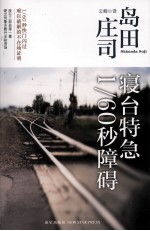 寝台特急1/60秒障碍 封面