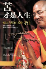 苦才是人生  索达吉堪布教你守住 封面