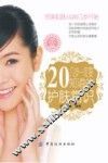 20几岁一定要知道的护肤常识 封面