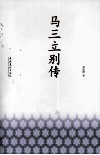 马三立别传 封面