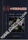 有毒中草药彩色图鉴  修订版 封面
