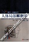 人体局部解剖学 封面