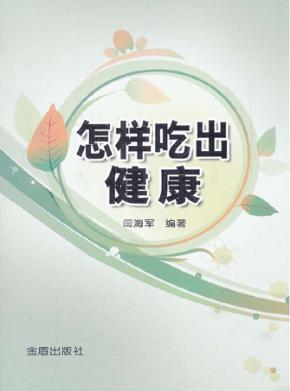 怎样吃出健康 封面