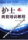 护士岗前培训教程 封面