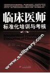 临床医师标准化培训与考核 封面
