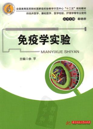 免疫学实验 封面