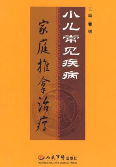 小儿常见疾病家庭推拿治疗 封面