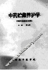 中药贮藏养护学 封面