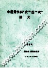 中医骨伤科“史”“选”“说”讲义 封面