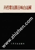 药性歌括四百味白话解 封面